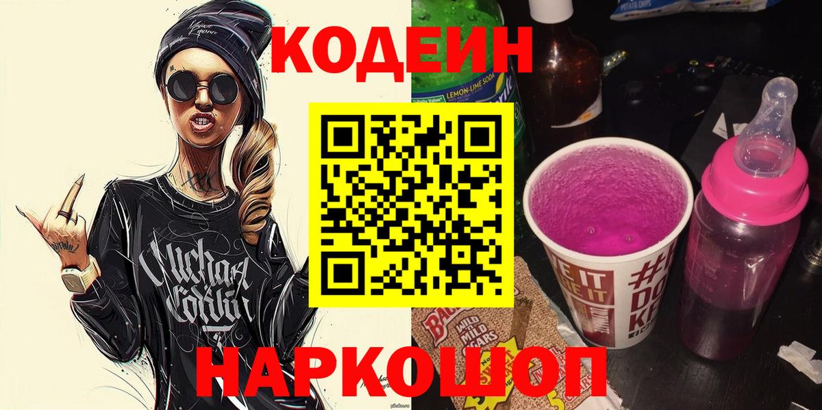 Codein напиток Lean (лин) Южноуральск